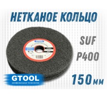 Шлифовальный круг GTOOL из нетканого полотна d150, зерно SSF (P400)