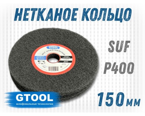 Шлифовальный круг GTOOL из нетканого полотна d150, зерно SSF (P400)