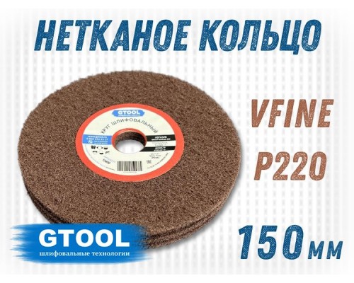 Шлифовальный круг GTOOL из нетканого полотна d150, зерно Very Fine (P220)
