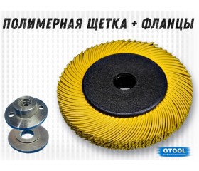 Набор полимерных щеток GTOOL с адаптером