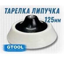 Опорная тарелка GTOOL d125мм, липучка, super soft