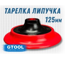 Опорная тарелка GTOOL d125мм, липучка, soft