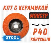 Круг лепестковый торцевой GTOOL MONSTER+, зерно Р40