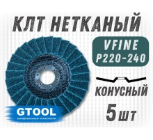 Круг лепестковый торцевой нетканый GTOOL d125, зерно VFine (Р220-240), аналог SMT 800