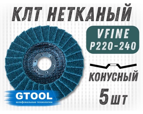 Круг лепестковый торцевой нетканый GTOOL d125, зерно VFine (Р220-240), аналог SMT 800