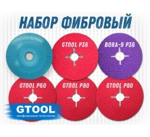 Набор фибровых кругов по металлу GTOOL