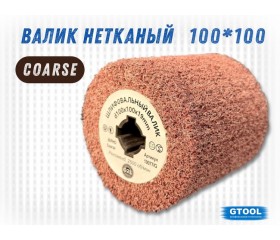 Шлифовальный валик G2L 100*100, зерно Сoarse (P80)
