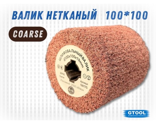 Шлифовальный валик G2L 100*100, зерно Сoarse (P80)