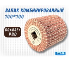 Шлифовальный валик G2L Combi 100*100, зерно Coarse (P80)