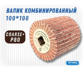 Шлифовальный валик G2L Combi 100*100, зерно Coarse (P80)
