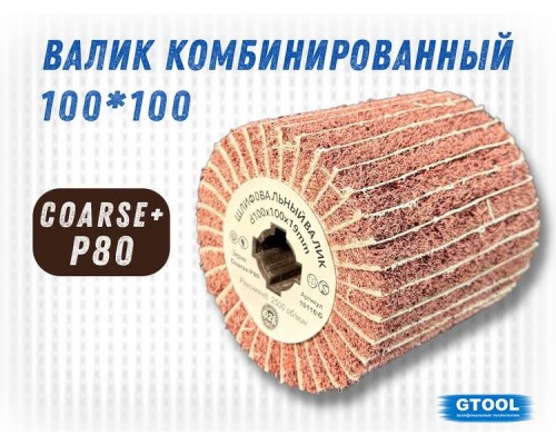 Шлифовальный валик G2L Combi 100*100, зерно Coarse (P80)