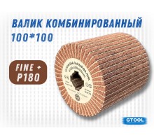 Шлифовальный валик G2L Combi 100*100, зерно Fine (P180)