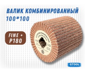 Шлифовальный валик G2L Combi 100*100, зерно Fine (P180)