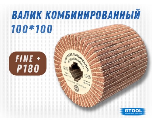 Шлифовальный валик G2L Combi 100*100, зерно Fine (P180)