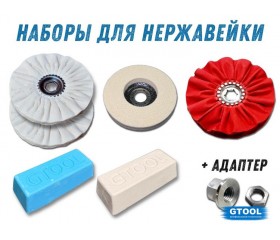 Набор для полировки нержавеющей стали — GTOOL Inox Polish