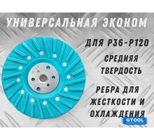 Опорная тарелка под фибровый круг d125мм GTOOL EP