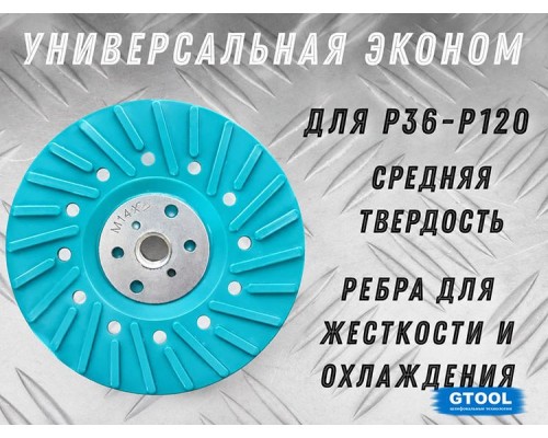 Опорная тарелка под фибровый круг d125мм GTOOL EP
