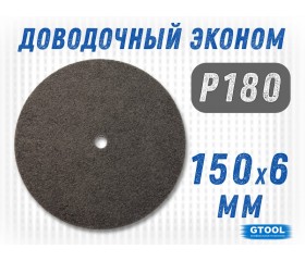 Круг шлифовальный нетканый G2L GTS 150*6*13мм, зерно Р180