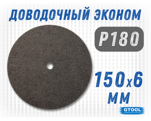 Круг шлифовальный нетканый G2L GTS 150*6*13мм, зерно Р180