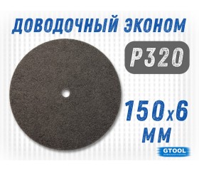 Круг шлифовальный нетканый G2L GTS 150*6*13мм, зерно Р320