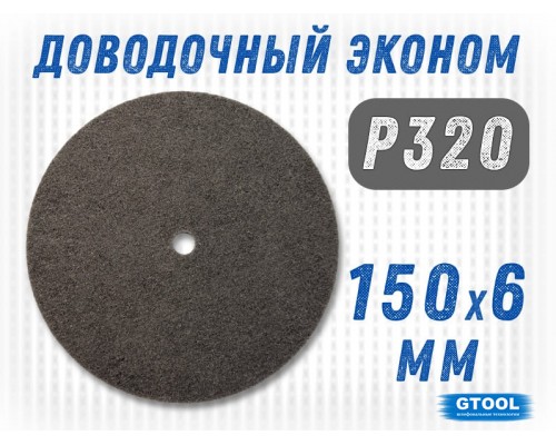 Круг шлифовальный нетканый G2L GTS 150*6*13мм, зерно Р320