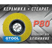 Круг лепестковый торцевой GTOOL TOP, зерно Р80