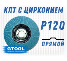 Круг лепестковый торцевой (КЛТ) прямой GTOOL d125, зерно Р120