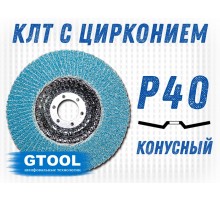 Круг лепестковый торцевой (КЛТ) GTOOL d125, зерно Р40