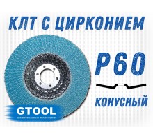 Круг лепестковый торцевой (КЛТ) GTOOL d125, зерно Р60