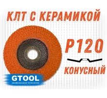 Круг лепестковый торцевой GTOOL TOP PLUS, зерно Р120