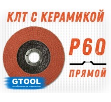 Круг лепестковый торцевой GTOOL TOP PLUS, прямой,зерно Р60