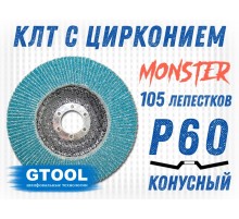 Круг лепестковый торцевой (КЛТ) GTOOL MONSTER d125, зерно Р60