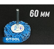 Зачистной круг GTOOL CD синий d60мм, с хвостовиком 6мм