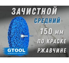 Зачистной круг GTOOL CD синий 150*15*6