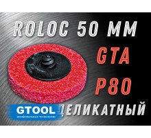 Зачистной круг GTOOL GTA d50 QCD