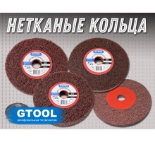 Набор шлифовальных кругов GTOOL из нетканого полотна d150мм