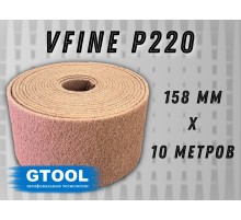 Рулон из нетканого абразивного материала GTOOL 158мм*10м, зерно VFine (Р220)