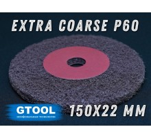 Шлифовальный круг GTOOL Stiff из нетканого полотна d150*22, зерно Ex. Сoarse (P60)
