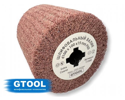 Шлифовальный валик GTOOL 100*100, зерно Ex. Сoarse (P60)