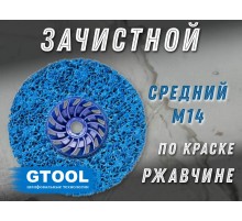 Зачистной круг GTOOL CD синий 125x15xМ14