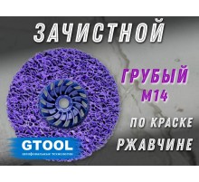 Зачистной круг GTOOL CD фиолетовый 125*15*M14