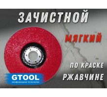 Зачистной круг GTOOL GTA 125х12х22,2мм