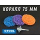 Набор для очистки краски и ржавчины GTOOL, d75мм