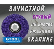 Зачистной круг GTOOL CD фиолетовый 125*15*22,2мм