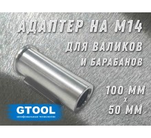 Бесключевой переходник GTOOL для валиков 50x100, BEL-04