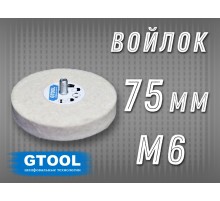 Войлочный круг GTOOL 75*15, 0,4г/см3, с хвостовиком М6