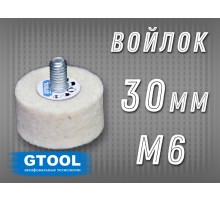 Головка полировальная войлочная GTOOL d30x15, 0,4г/см3, с хвостовиком М6
