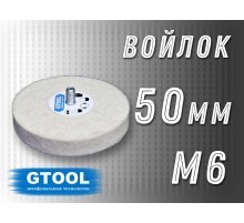 Войлочный круг GTOOL 50*15, 0,4г/см3, с хвостовиком М6