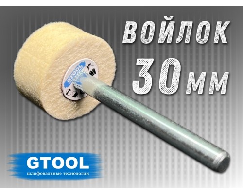 Головка полировальная войлочная GTOOL d30x15*6мм, 0,4г/см3