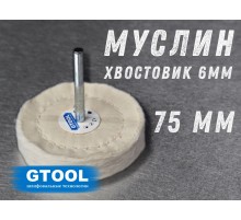 Насадка полировальная муслиновая GTOOL 75*6мм